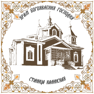 лого храма Богоявления